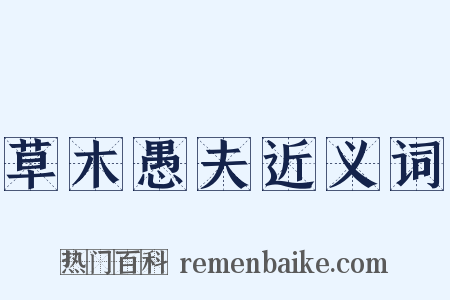 草木愚夫近义词是什么意思的图片